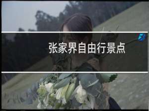 张家界自由行景点