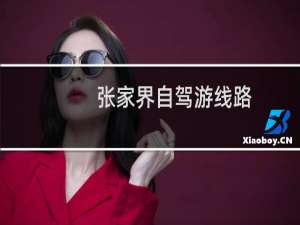 张家界自驾游线路