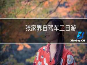 张家界自驾车二日游