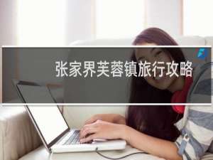 张家界芙蓉镇旅行攻略