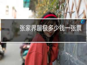 张家界蹦极多少钱一张票