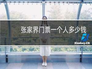 张家界门票一个人多少钱