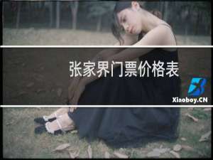 张家界门票价格表