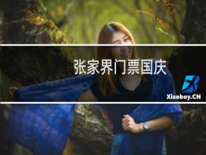 张家界门票国庆