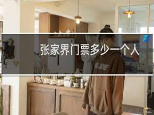 张家界门票多少一个人