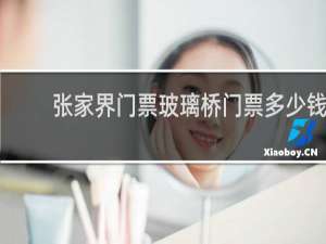 张家界门票玻璃桥门票多少钱