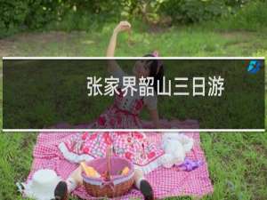 张家界韶山三日游
