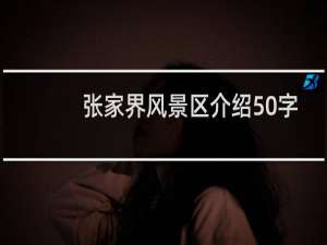 张家界风景区介绍50字