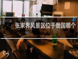 张家界风景区位于我国哪个