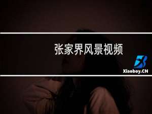 张家界风景视频