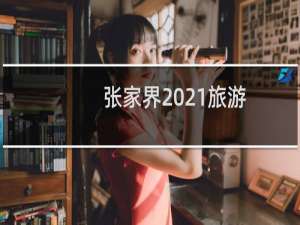 张家界2021旅游