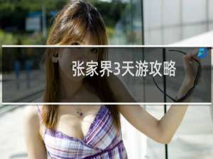张家界3天游攻略