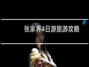 张家界4日游旅游攻略