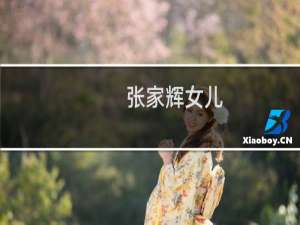 张家辉女儿