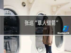 张巡“草人借箭”