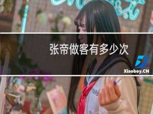 张帝做客有多少次