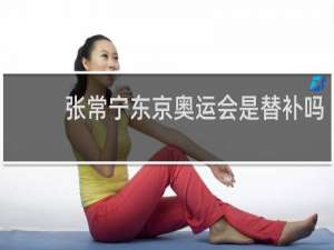 张常宁东京奥运会是替补吗