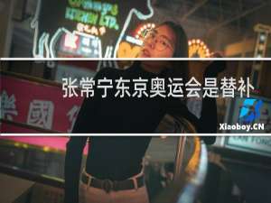 张常宁东京奥运会是替补吗