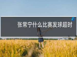 张常宁什么比赛发球超时