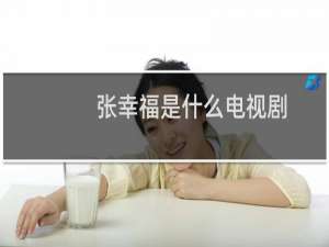 张幸福是什么电视剧