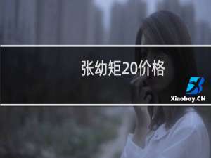 张幼矩 价格