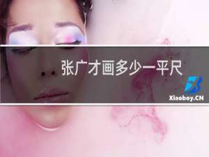 张广才画多少一平尺