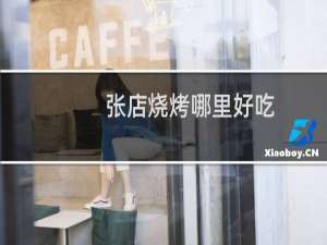 张店烧烤哪里好吃