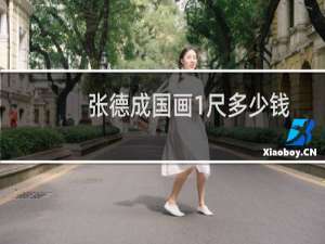 张德成国画1尺多少钱