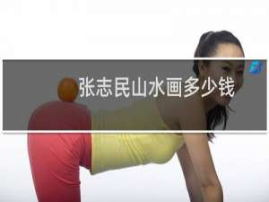 张志民山水画多少钱
