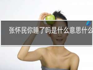 张怀民你睡了吗是什么意思什么梗