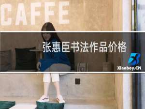张惠臣书法作品价格