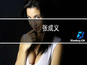 张成义