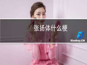 张扬体什么梗？什么梗