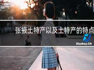 张掖土特产以及土特产的特点