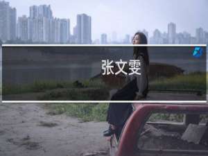 张文雯