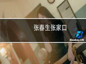 张春生张家口