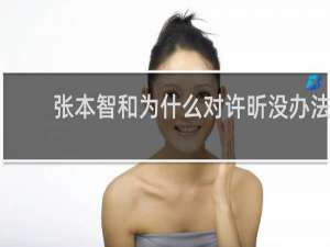 张本智和为什么对许昕没办法