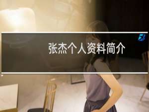 张杰个人资料简介（张杰的简介）