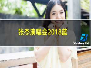 张杰演唱会2018蓝光下载（张杰演唱会2018行程）