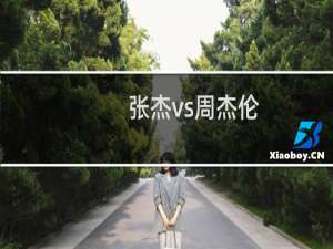 张杰vs周杰伦