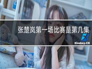 张楚岚第一场比赛是第几集