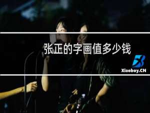 张正的字画值多少钱