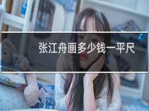 张江舟画多少钱一平尺