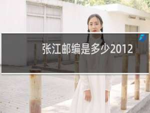 张江邮编是多少201203