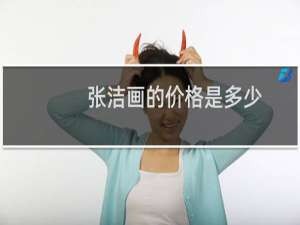 张洁画的价格是多少