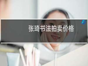 张琦书法拍卖价格