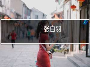 张白羽