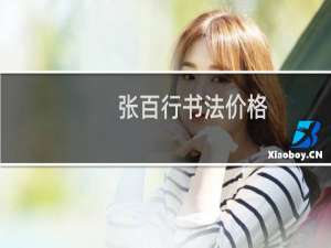 张百行书法价格