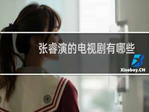 张睿演的电视剧有哪些