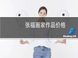 张福画家作品价格